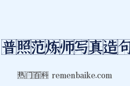 普照范炼师写真造句是什么意思的图片
